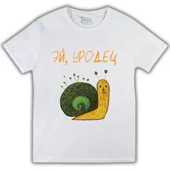 эй, уродец